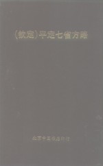 钦定  平定七省方略  贵州  1