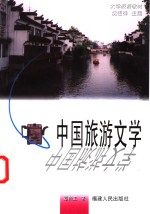 中国旅游文学