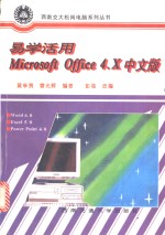 易学活用Microsoft Office 4.X 中文版