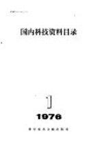 国内科技资料目录  1976年  第1期