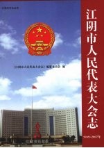 江阴市人民代表大会志  1949-2007年