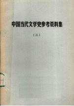 中国当代文学史参考资料集  2