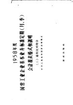 1958年度国营工业企业基本业务标准定期（月  季）会计报表格式和说明  2  编制说明部分