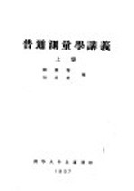 普通测量学讲义  上  第1编  测量学的初步知识  第2章  以地球总的形状为根据的地面点的位置