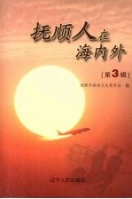 抚顺人在海内外  第3辑