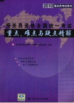 2010报关员考试用书  报关员资格全国统一考试重点、难点与疑点精解