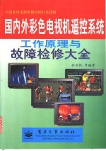 国内外彩色电视机遥控系统工作原理与故障检修大全