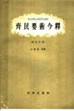 齐民要术今释  第4分册