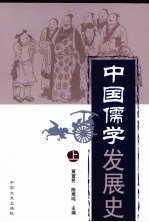 中国儒学发展史  上