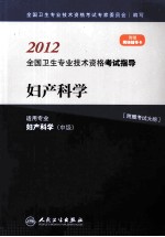 2012全国卫生专业技术资格考试指导  妇产科学