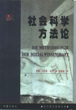 社会科学方法论