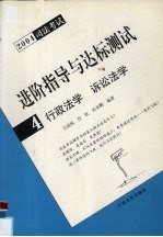 进阶指导与达标测试  2004司法考试  4  行政法学  诉讼法学