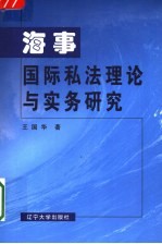 海事国际私法理论与实务研究