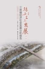 转型与发展  三林镇经济社会发展分析报告  2009-2010