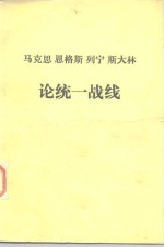 马克思  恩格斯  列宁  斯大林  论统一战线  送审本