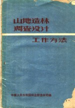 山地造林调查设计工作方法