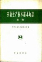 农业生产技术基本知识  第24分册  养蜂