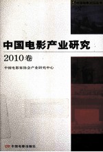 中国电影产业研究  2010卷