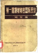 第一届爆破破岩国际会议论文集  译文集