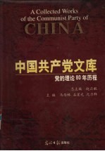 中国共产党文库  党的理论80年历程  中