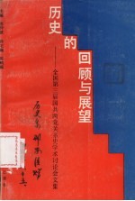 历史的回顾与展望  全国第三届国共两党关系史学术讨论会文集