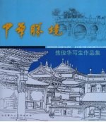 中华胜境  焦俊华写生作品集