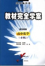 教材完全学案  高中化学  必修二  配苏教版