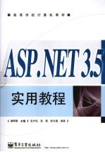 ASP.NET 3.5实用教程