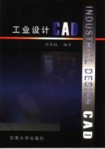 工业设计CAD