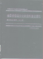 全国各级政协文史资料篇目索引  1960-1990  第2分册  经济、文化篇