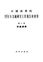 1954年金属研究工作报告会会刊  第2册  球墨铸铁