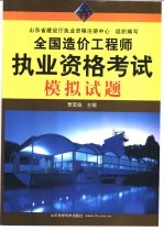 全国造价工程师执业资格考试模拟试题