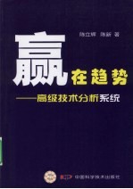 赢在趋势  高级技术分析系统