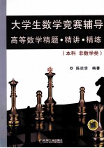 大学生数学竞赛辅导高等数学精题、精讲、精练  本科非数学类