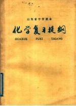 山东省中学课本  化学复习提纲