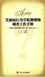 艾滋病行为学监测现场调查工作手册