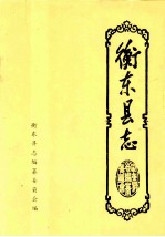 衡东县志