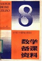 全日制十年制学校小学课本  数学备课资料  第8册