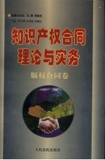 知识产权合同理论与实务·版权合同卷