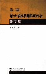 第二届启功书法学国际研讨会论文集