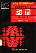 高级日语习题系列丛书  1  动词