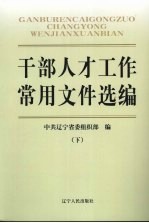 干部人才工作常用文件选编  下