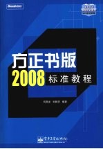 方正书版2008标准教程