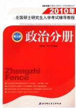 2010年全国硕士研究生入学考试辅导教程  政治分册