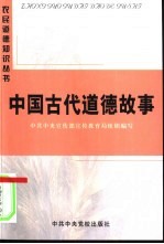 中国古代道德故事