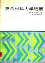 复合材料力学进展