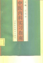 中医内科实习指南