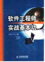 软件工程师实战基本功