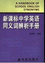 新课标中学英语同义词辨析手册