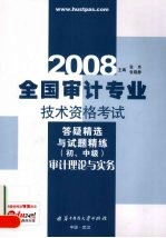 2008全国审计专业技术资格考试答疑精选与试题精练（初、中级）：审计理论与实务